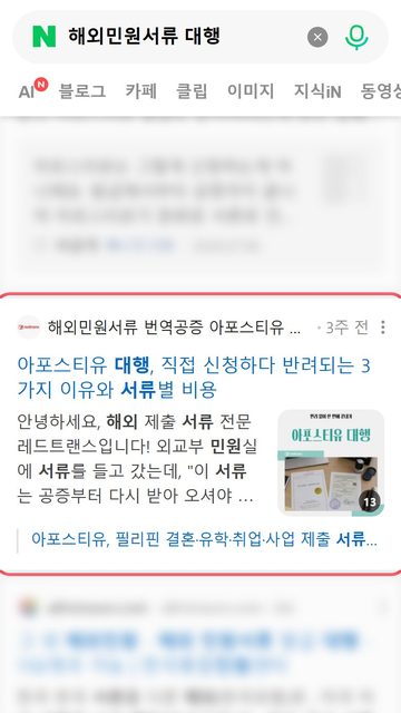 레드트랜스 네이버 블로그 노출 캡처
