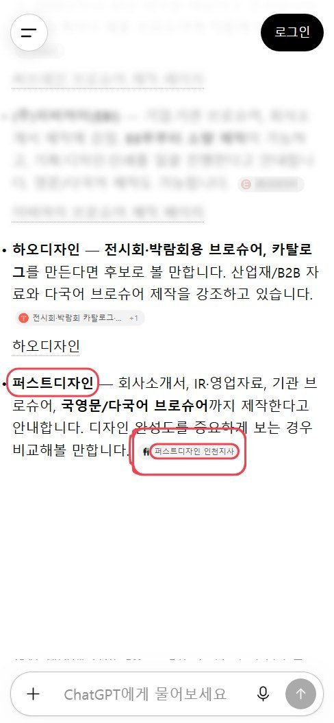 퍼스트디자인 ChatGPT 답변 캡처
